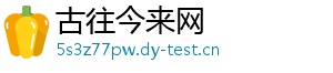 古往今来网